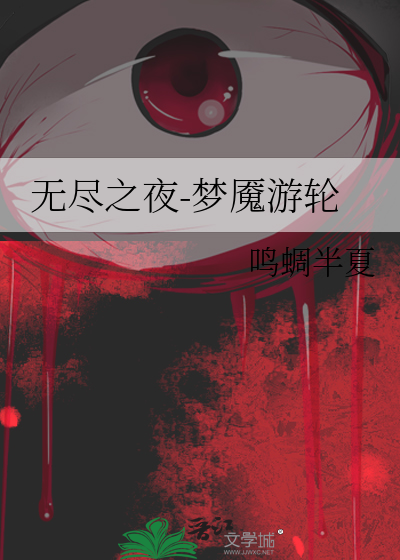 无尽之夜-梦魇游轮