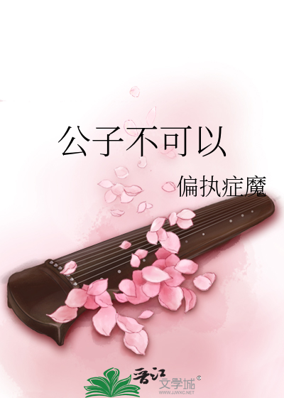 公子不可以