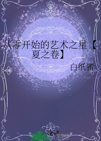 从零开始的艺术之星【夏之卷】