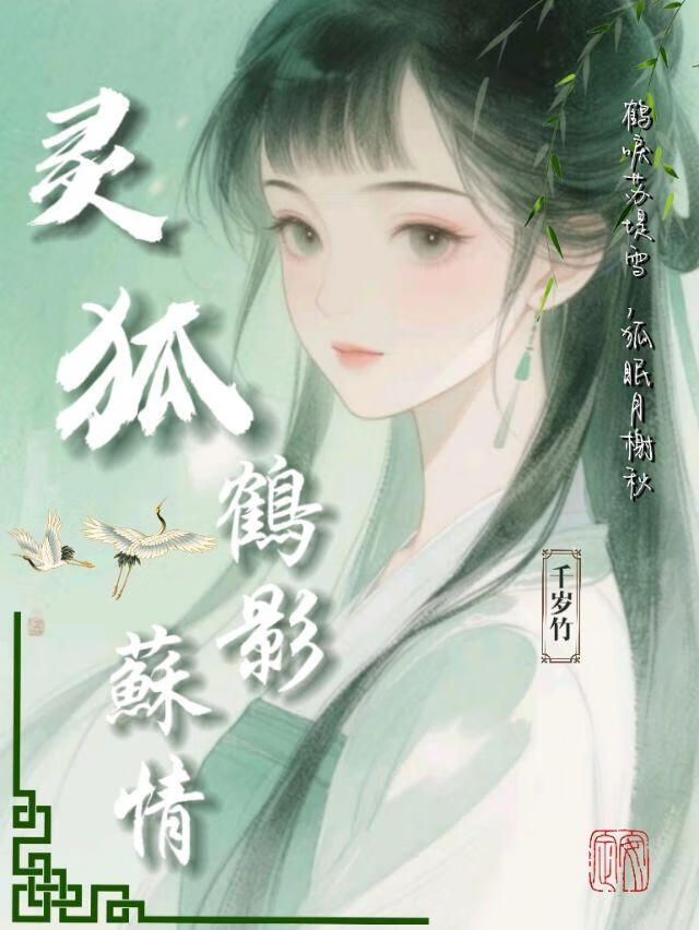 灵狐之鹤影苏情