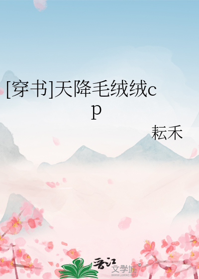 [穿书]天降毛绒绒cp