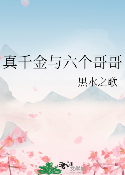 真千金与六个哥哥