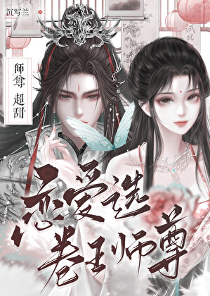 恋爱选卷王师尊超甜
