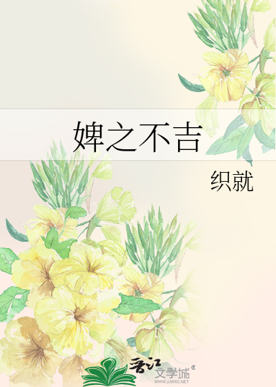 婢之不吉