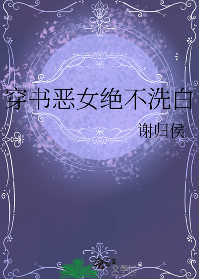 穿书恶女绝不洗白