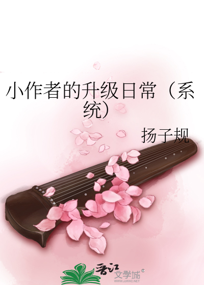 小作者的升级日常（系统）