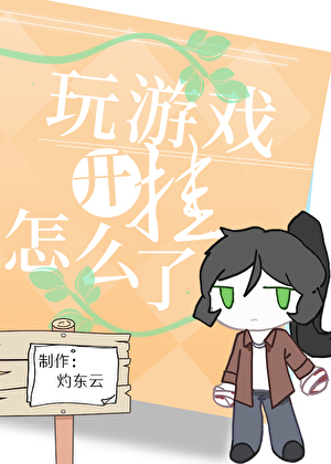 比格玩家，创飞米花