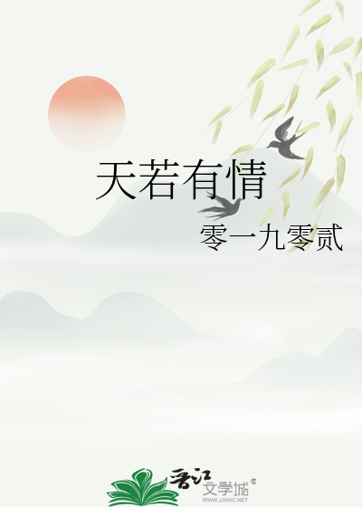 天若有情