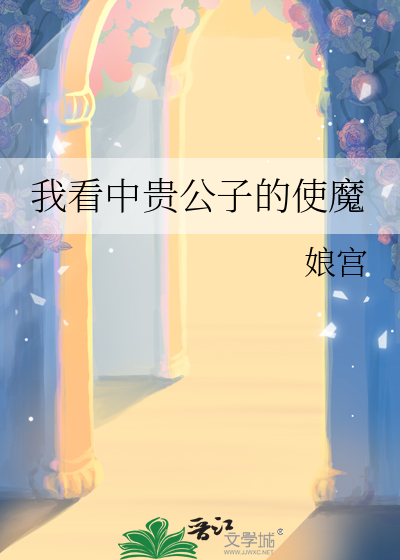 我看中贵公子的使魔