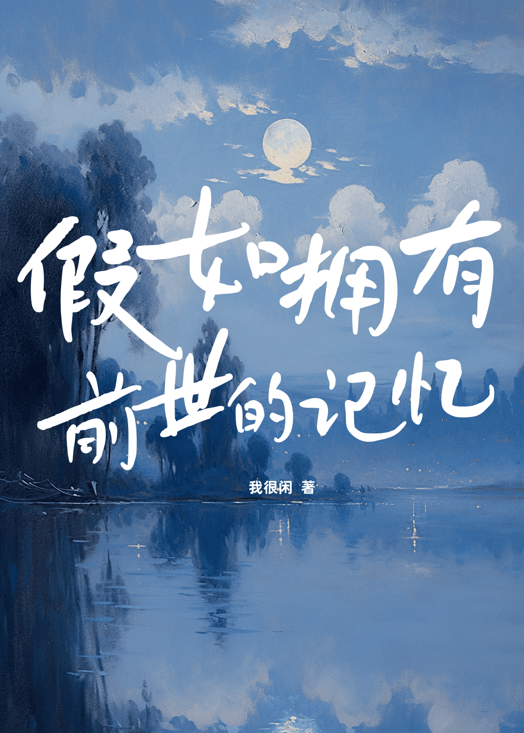 假如拥有前世的记忆