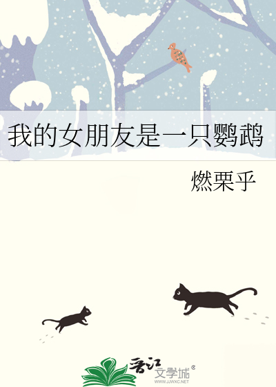 我的女朋友是一只鹦鹉