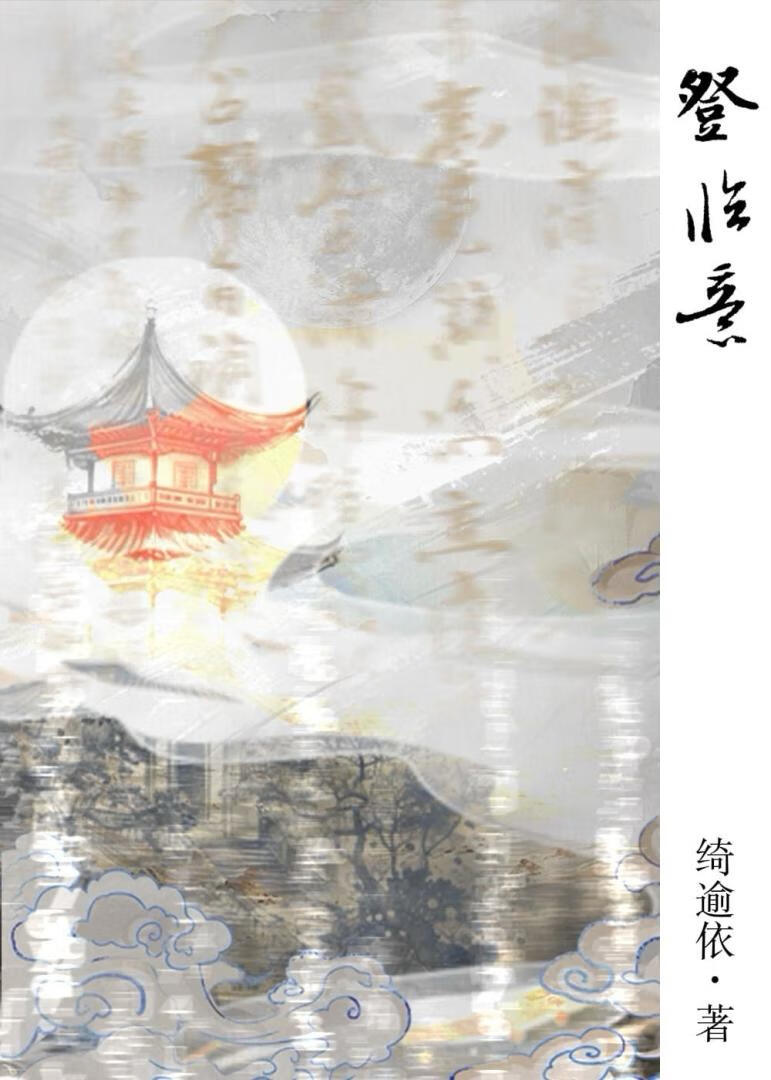 登临意