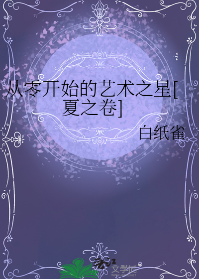 从零开始的艺术之星[夏之卷]