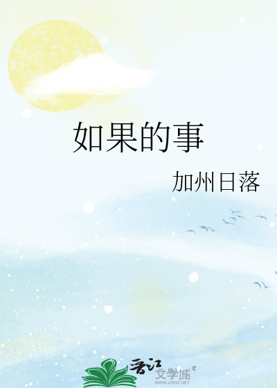 如果的事