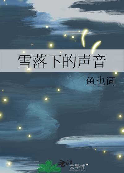 雪落下的声音