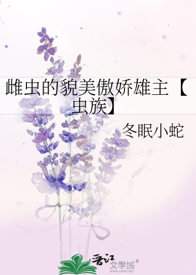 雌虫的貌美傲娇雄主【虫族】