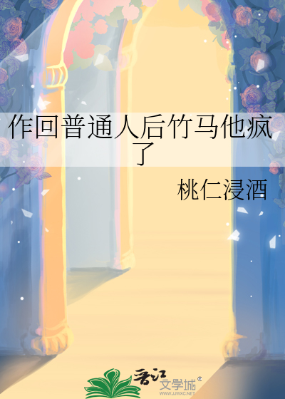 作回普通人后竹马他疯了