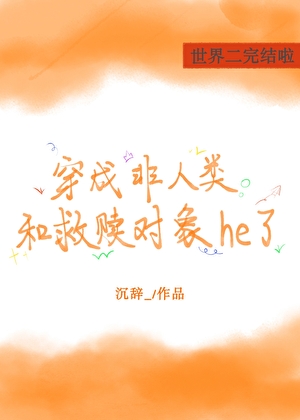 穿成非人类和救赎对象he了［快穿］