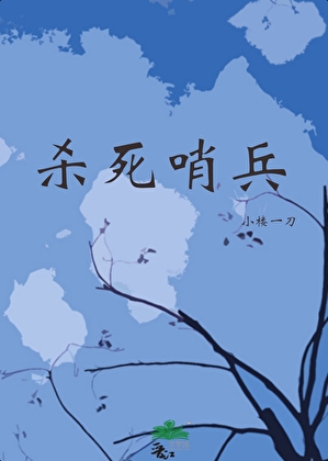 杀死哨兵