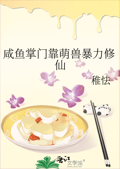 咸鱼掌门靠萌兽暴力修仙