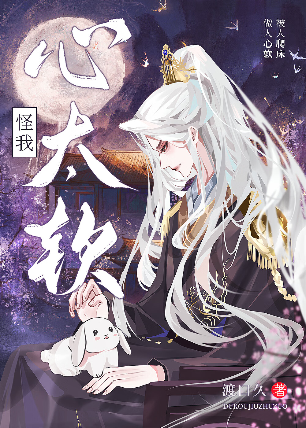 龙傲天觊觎我的床很久了