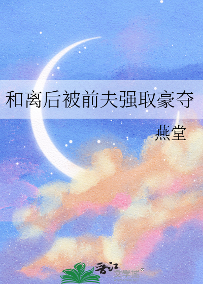 和离后被前夫强取豪夺