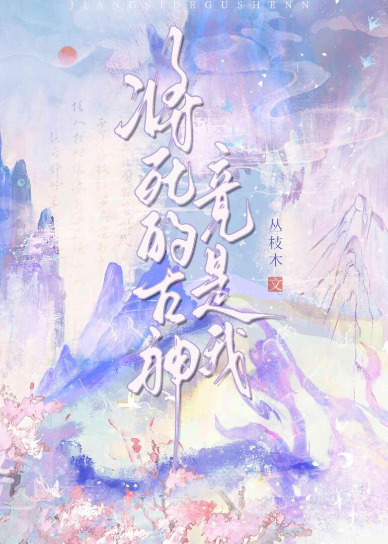 将死的古神竟是我