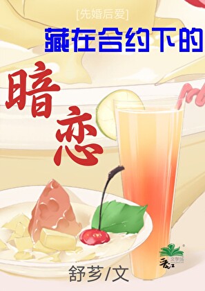 藏在合约下的暗恋[先婚后爱]