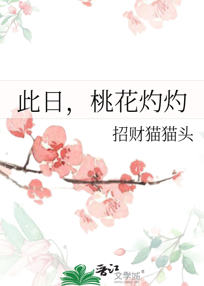 此日，桃花灼灼