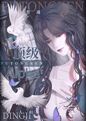 普通人，但顶级Alpha