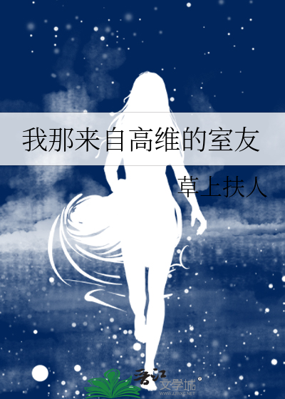我那来自高维的室友