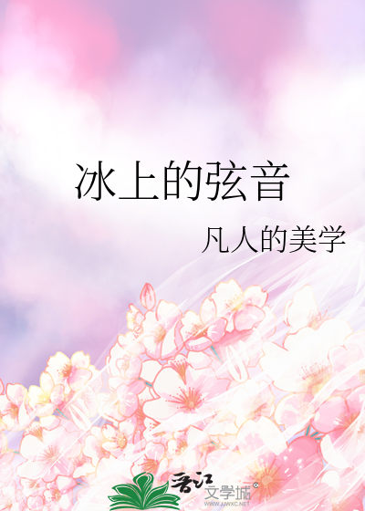 冰上的弦音