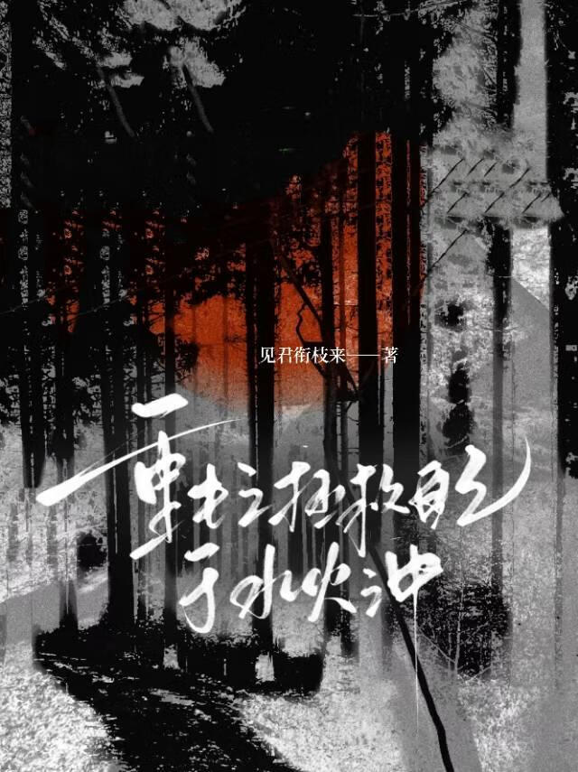 重生之拯救自己于水火之中（无限流）