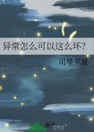 异常怎么可以这么坏？
