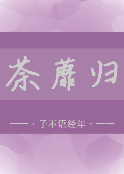 荼蘼归