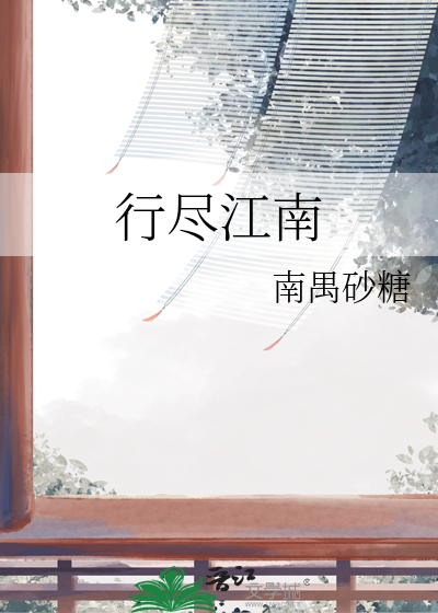 行尽江南