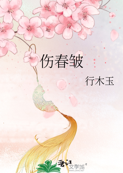 伤春皱