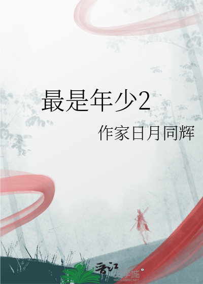 最是年少2