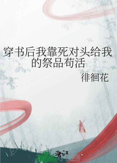 穿书后我靠死对头给我的祭品苟活