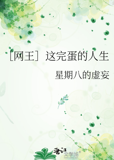 ［网王］这完蛋的人生