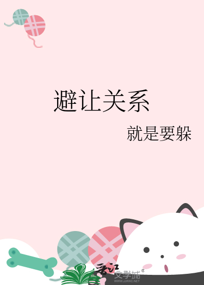 避让关系
