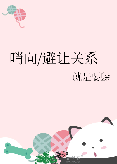 哨向/避让关系