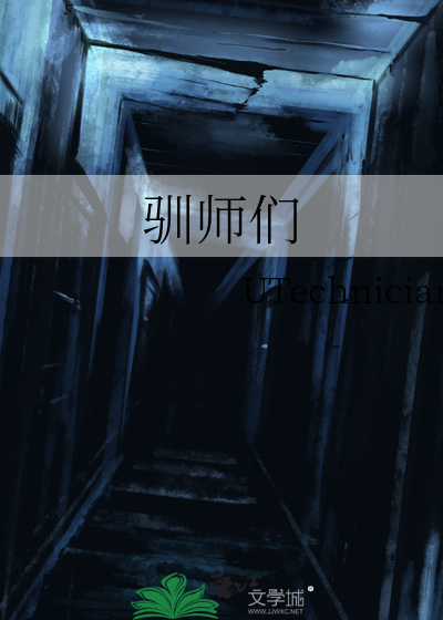 驯师们