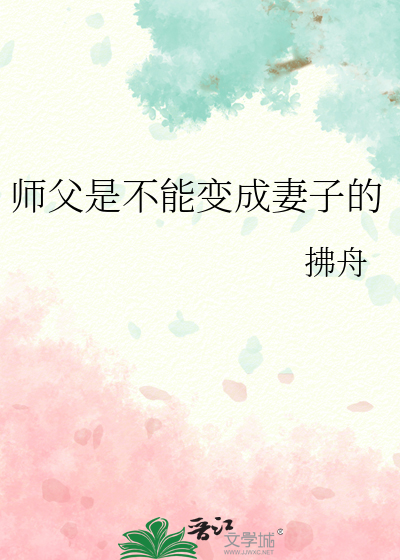 师父是不能变成妻子的