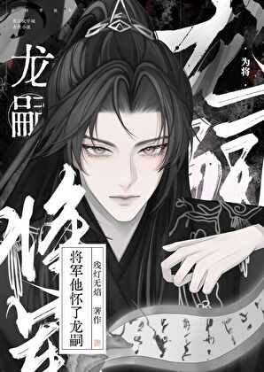 将军他怀了龙嗣