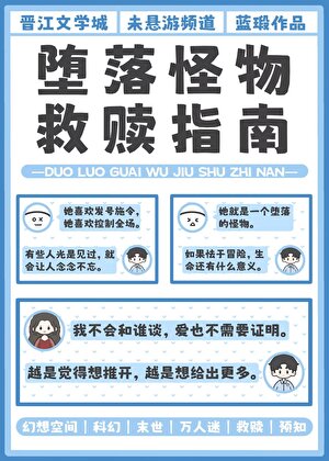 堕落怪物救赎指南