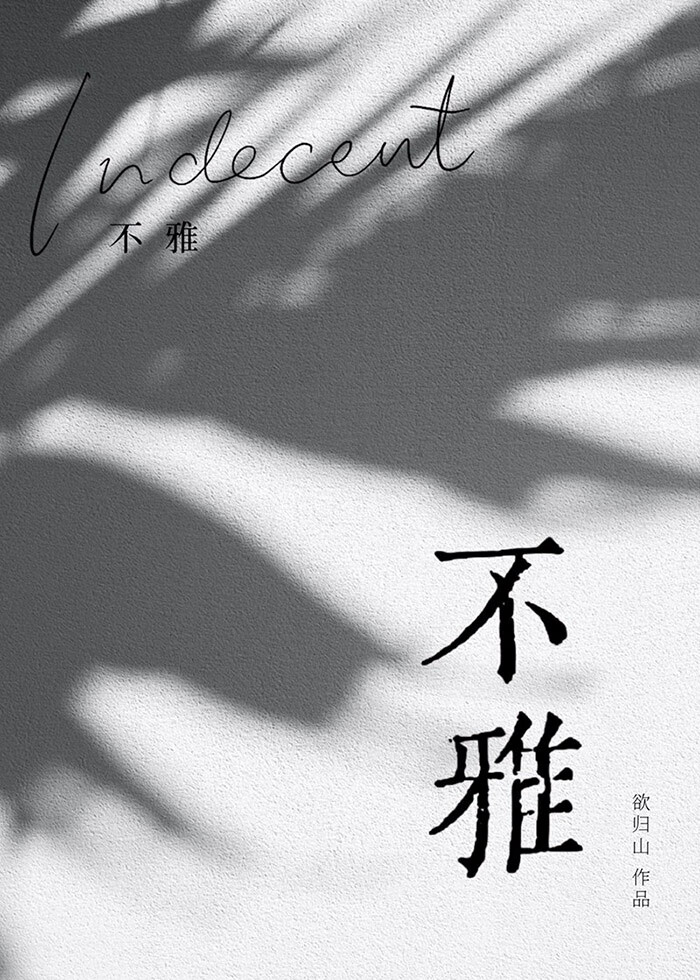 不雅