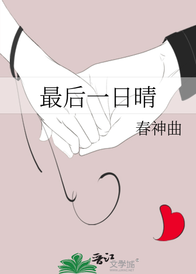 最后一日晴