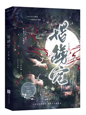 惜樽空