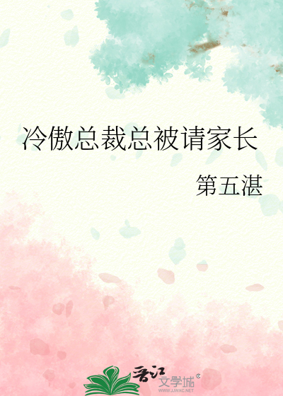 冷傲总裁总被请家长